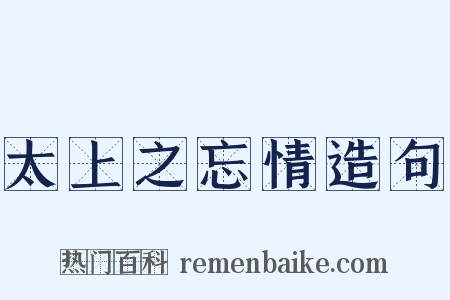太上之忘情造句是什么意思的图片